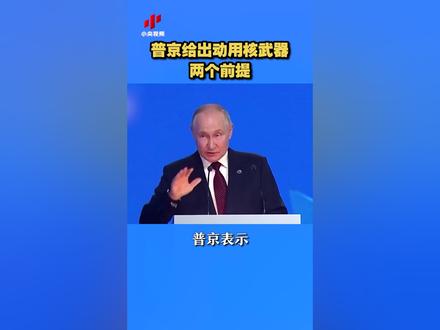 【普京给出动用核武器两个前提】10月5日,普京表示,俄罗斯动用核武器有两个前提,遭到核打击或生存受到威胁;这些反应是绝对致命的。
