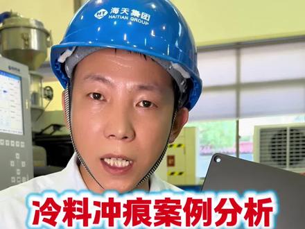 冷料冲痕案例分析#注塑技术 #注塑培训 #注塑工艺