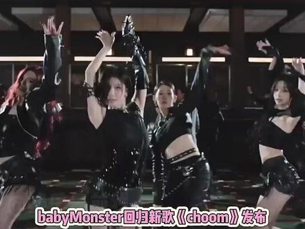 宝怪新歌《choom》mv公开 #babymonster #kpop
