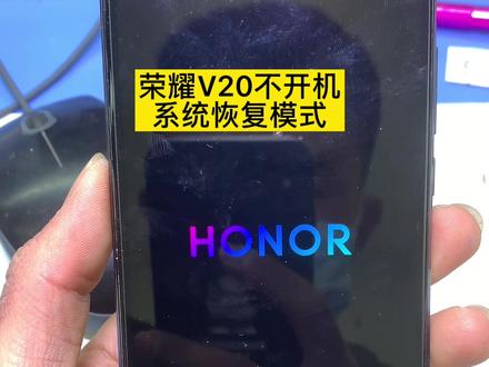 荣耀V20不开机,自动进入系统恢复模式#安卓手机维修 #爆屏修复 #主板芯片级维修 #主板维修 #手机换屏换电池