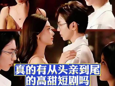 从头亲到尾的高甜短剧#网剧 #短剧