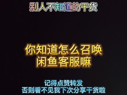 找闲鱼客服时还在一直发召唤在线客服,但是找不到嘛?今天就教你怎么立马召唤出来在线客服