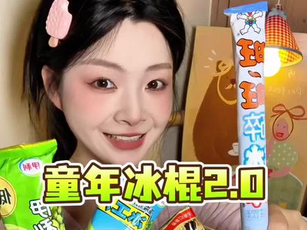 长大后吃过很多种雪糕,却再也吃不出那种小心翼翼舔纸的快乐~ 挑战‼️吃遍所有好吃的冰淇淋第1️⃣1️⃣3️⃣集#吃雪糕 #雪糕测评 #冰淇淋 #童年回忆雪糕