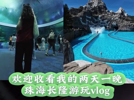 珠海长隆海洋王国两天一晚,想要玩全一点两天够够的啦,基本园区里大大小小的项目和表演都玩了看了!住园区里的酒店可以提前一小时入园,企鹅酒店真的离海洋王国很近,我一开始很纠结是选这个还是其他,因为酒店实在太可爱了,但一想到每天都要暴走,就果断选了这个最近的,中途累了可以回去休息一下,点外卖的话需要走出酒店下了斜坡拿。长隆秀非常值得,表演十分精彩,海洋王国的表演也很好看,如果时间不够的话可以选择性看,项目刺激的不多,比较适合小朋友玩,大人玩的话也还可以的哈哈,5d一定要刷!身临其境,体验感超绝!想重点放在拍照上的可以入园直冲鲸鲨馆,或者是中午饭点时间,人没那么多,我玩项目的那天非常丝滑,基本五分钟左右可以排到,非常圆满啦,不负此行,祝大家也可以玩的开心~#珠海长隆企鹅酒店 #珠海长隆海洋王国#海底世界 #烟花秀 #长隆秀