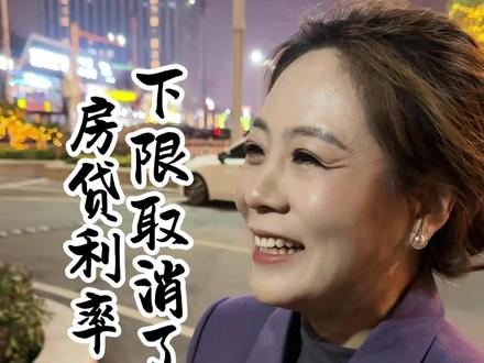 房贷利率下限取消了#房贷#金融常识 #老百姓关心的话题