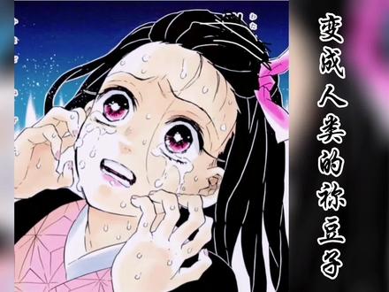 鬼灭之刃无限城篇|变回人类的祢豆子#祢豆子 #漫画解说 #二次元原创 #充能计划 #鬼灭之刃无限城篇