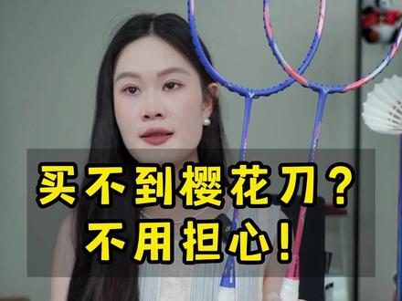 买不到樱花刀?那买她呀!#羽毛球 #羽毛球拍 #樱花刀 #极速12ftd #极速12f