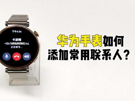 【GT4玩机教程】如何添加常用联系人? #运动手表 #华为GT4 #玩机技巧 #智能穿戴#好物推荐#华为手表