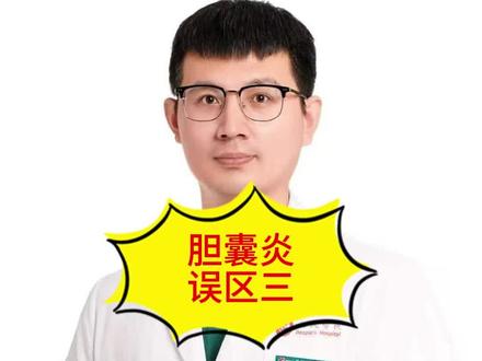 #胆囊炎#腹腔镜胆囊切除术 #医学科普 #胆囊壁增厚