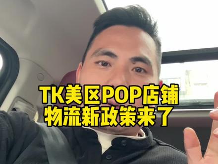 tk美区Pop店铺,物流政策跟新带来了什么好处?? #TIKTOK #跨境电商 #记忆老湿 #创业日记
