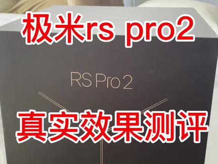 #创作灵感 极米Rs pro2测评来啦,看完极米h3s你们就要看这个,必须安排~#投影仪