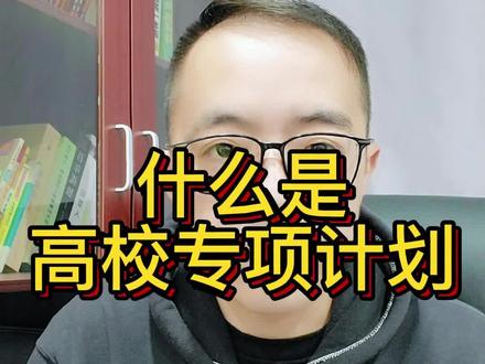 四川119个县市区的孩子,关注高校专项计划,圆梦低分上985。#高考志愿填报 #四川高考 #升学规划 #2023年高考 #成都二诊