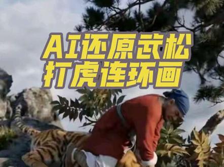 花了300小时把连环画武松打虎还原成视频,喜欢的朋友点点赞,留下下期想还原的经典故事#名著#水浒传#武松打虎#AI #ai创作浪潮计划