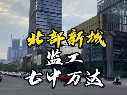 成都北部新城七中万达修在哪儿?目前工程进度如何?咱们实地去看看#成都房产 #北部新城 #金牛区 #凤凰山体育中心
