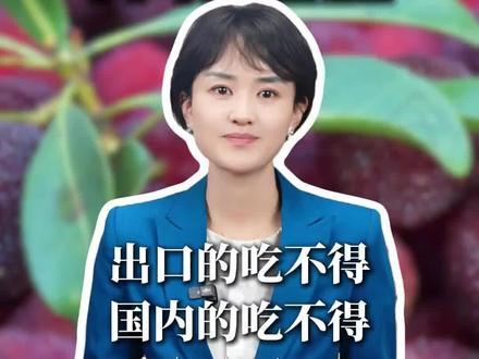 可悲呀!!!
出口欧洲和国内销售,就是两个执行版本!
难道国人想吃放心的杨梅,还得飘洋海外。
国人想吃放心的食品,难道只有山姆和胖东来吗????