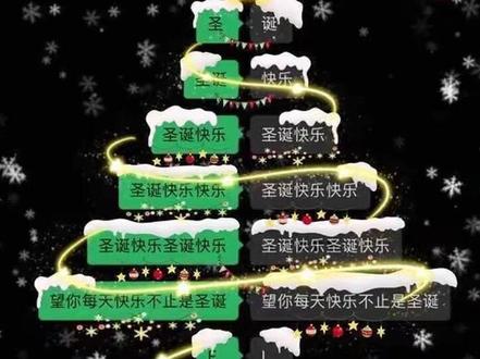 快去和你列表第一做一个专属的圣诞树吧,超好看的“聊天记录圣诞树P图”教程来啦#醒图#醒图创作者 #p图教程 #圣诞树聊天记录拼图