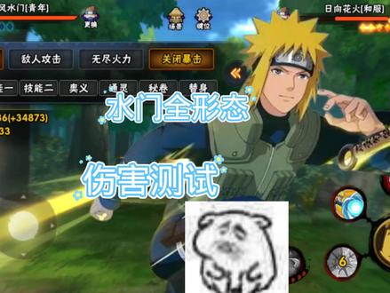 水门全形态 伤害测试 #火影 #游戏精彩时刻 #还好我技高一筹 #下饭操作 #游戏 #水门 #游戏日常