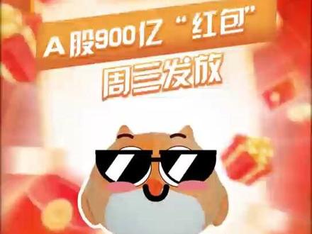 A股900亿“红包”,周三发放#股票 #基金 #投资理财