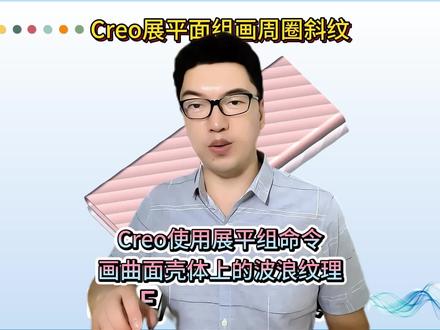 Creo,ProE使用展平面组,及展平面组变形等命令,画沿着曲面走的斜纹理的技巧有哪些呢?
#croe产品设计 #proe产品设计 #proe工业设计 #creo与proe学习 #工业产品设计