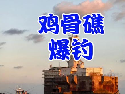 鸡骨礁不光是海鲈,米鱼黄姑也能爆钓的 #原来钓鱼才是抖音运动顶流 #抖音钓鱼人 #秋天大家dou来钓大鱼 #大海的馈赠 #船钓海钓