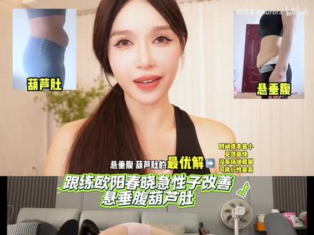 #产后妈妈 ,跟练打卡第1天,欧阳春晓急性子改善悬垂腹葫芦肚子#欧阳春晓 #悬垂腹 #葫芦肚 #大肚腩