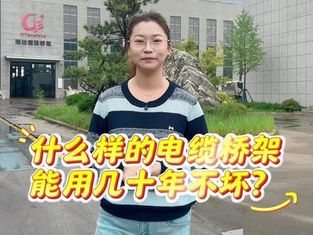 做长久的买卖就得把品质放第一#专业的设备#实实在在的合作#电缆桥架