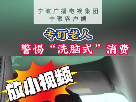 专盯老人!警惕“洗脑式”消费!
2024年9月—2025年2月以来,市12345政务服务热线接到全市关于保健品交易纠纷252件。记者调查发现,某些商家涉嫌存在夸大产品功效等问题。#新闻 #涨知识