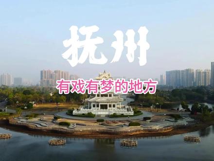 抚州,有戏有梦的地方!#知识分享 #抚州 #旅游 #vlog日常