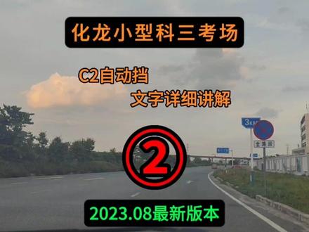 化龙小型科三考场C2自动挡二号线详细讲解#科目三 #驾驶技巧 #学车技巧 #汽车陪练 #学车考驾照 #科二科三一把过 #科三 #科目三 #学车的那些事 #逢考必过