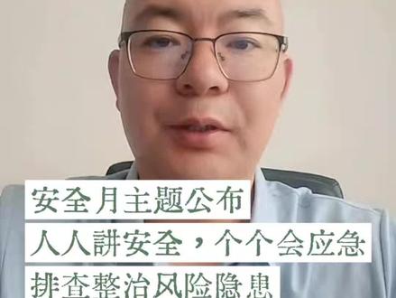 2026安全生产月主题公布,内涵解读! #真实生活分享计划 安全大事件,2026安全生产月主题公布:人人讲安全,个个会应急,排查整治风险隐患排查,内涵解读!#2026年安全生产月#安全管理#安全领导力#安全@磐石安全 @每日安全生产 @️安全警示档案