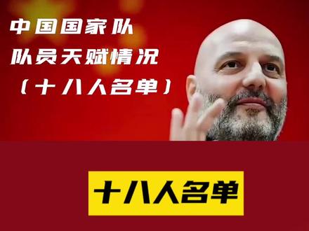 男篮国家队球员天赋一览(全) #中国男篮 #天赋