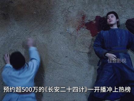 预约超500万《长安二十四计》一开播就冲上热榜,废帝换脸逃命 #长安二十四计 #长安二十四计剧情高开疯走 #成毅#我的观影报告 #因为一个片段看了整部剧