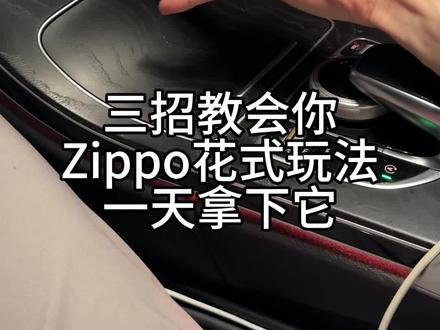 #zippo zippo花式玩法《love》