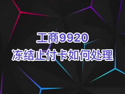 #银行卡冻结 #冻结 #只收不付 #工商银行#工商9920