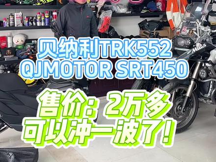 钱江贝纳利、钱江QJMOTOR!2026开年王炸!来吧!老钱江开始发力了!其他品牌都在丝丝发抖!哈哈😁!#SRT450 #TRK552X #贝纳利 #QJMOTOR #钱江摩托