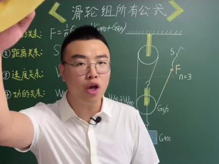 初中物理滑轮组,2分钟带你搞定所有公式!抓紧保存#物理 #中考物理#抖来学习#青少年成长手册@DOU+小助手