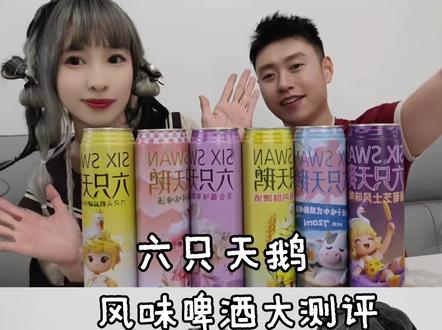 六只天鹅精酿啤酒原来有这么多口味#六只天鹅 #六只天鹅原浆精酿 #啤酒测评 #酒测评