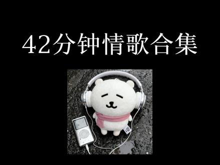42分钟经典情歌合集二(开车/做作业/化妆/跑步/洗澡必听)
#经典情歌 #音乐推荐 #沉浸式听歌 #戴上耳机 #音乐合集