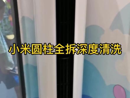 教你在家就能深度清洗家里的小米圆柱空调,只需一把螺丝刀!#618UU保洁来啦@UU保洁晓晓 #空调清洗 #家电深度清洗