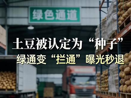 你拉的土豆到底能不能吃?这是个问题!#司机拉土豆被认定为种子不让走绿通 #运输 #绿色通道 #东哥说 #创作者伙伴计划