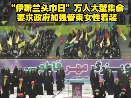 “伊斯兰头巾日”万人大型集会 要求政府加强管束女性着装