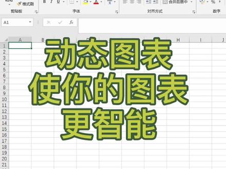 动态图表使你的图表更智能,一张底十张,交互功能。#excel #excel技巧 #职场 @抖音小助手