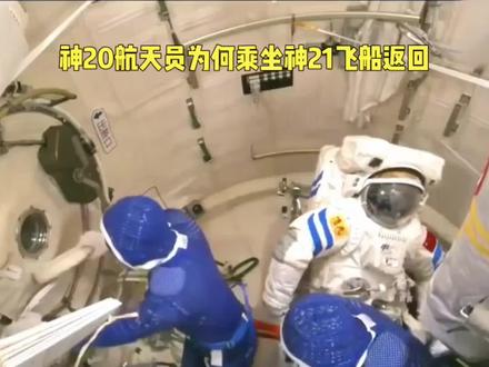 神20航天员为何乘坐神21飞船返回
神舟二十号航天员乘组最终乘坐神舟二十一号飞船返回地球,这一决策源于神舟二十号飞船返回舱舷窗玻璃在轨期间出现细微裂纹,为确保航天员生命安全,中国航天果断启用备份方案。
在近地轨道运行期间,神舟二十号飞船不幸遭遇太空碎片撞击,返回舱舷窗玻璃因此出现细微裂纹。尽管这类裂纹在常规情况下未必会直接导致返回失败,但返回过程中需经历高温炙烤、穿越黑障区等极端环境考验,微小损伤可能被放大,进而威胁航天员安全。例如,返回舱穿越大气层时,表面温度可升至数千摄氏度,舷窗玻璃虽有多层防护结构,但结构损伤在高温下可能加速扩展。
中国载人航天工程始终将航天员生命安全置于首位。发现风险后,工程团队立即启动应急预案,通过全面仿真分析、地面试验及安全性评估,确认神舟二十号已不满足载人返回条件。为避免重蹈国际航天史上因飞船故障导致航天员长期滞留的覆辙,中国航天果断决策,启用已处于待命状态的神舟二十一号飞船执行返回任务,将应急响应时间压缩至9天,显著提升了救援效率。
此次事件也是中国空间站“双飞船应急模式”的首次实战检验。与俄罗斯联盟MS-22飞船遭撞击后航天员滞留10个半月、美国波音星际客机故障后航天员借乘SpaceX飞船返回相比,中国航天的备份方案展现了更高效的体系化风险应对能力。神舟二十号飞船虽未载人返回,但其留轨数据将为优化飞船防护系统提供关键依据,而神舟二十二号飞船已进入应急待命状态,持续为空间站提供安全冗余。