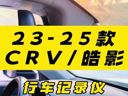 23-26款crv皓影行车记录仪专车专用 隐藏式设计,免走线,带夜视功能,内存满了自动覆盖!#26款crv #行车记录仪 #24款crv#23款皓影改装 #23款crv改装