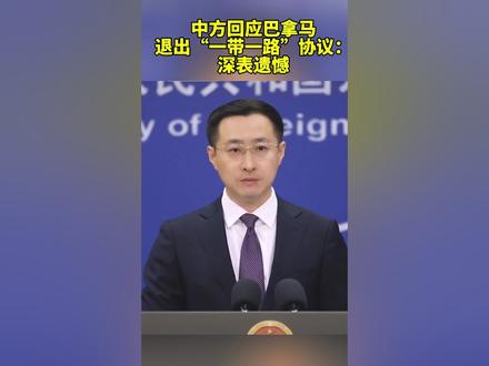 中方回应巴拿马退出“一带一路”协议:深表遗憾