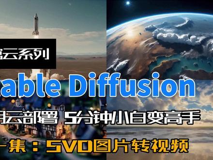 云部署ComfyUI+SVD图片转视频 利用仙宫云部署Stable Diffusion,5分钟小白变高手系列教程第一集
#AI绘画 #stablediffusion #云部署 #知识前沿派对
