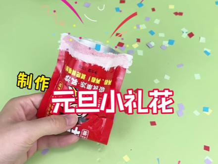 挑战制作元旦小礼花~ #创意手工 #创意DIY