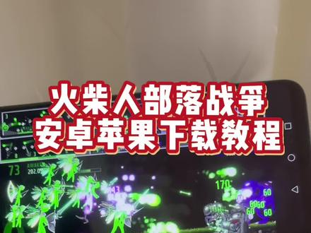 《手机宝库》火柴人部落战争下载方法来了,火柴人部落之战2下载教程,四色火柴人淘汰赛下载教程,火柴人8部落竞标赛下载,部落大战四色火柴人下载,火柴人四色大战下载,火柴人最强部落之争,火柴人部落战争手机版下载#火柴人部落战争 #火柴人部落之战 #火柴人部落战争2#火柴人 #火柴人部落之战2下载