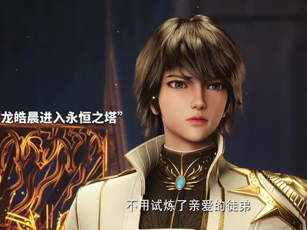 任凭你八面引诱,我自心正不动#龙皓晨继承永恒旋律 #神印王座动画