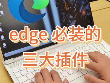 edge浏览器,必装的3个插件,超级好用!!#电脑知识 #edge浏览器插件 #edge浏览器 #y9000x2023冰魄白